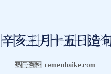 辛亥三月十五日造句是什么意思的图片
